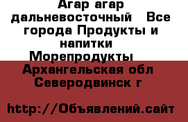 Агар-агар дальневосточный - Все города Продукты и напитки » Морепродукты   . Архангельская обл.,Северодвинск г.